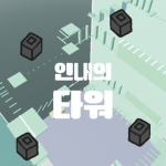 인내의 타워