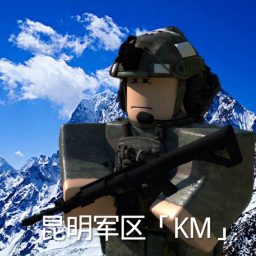 昆明军区v2