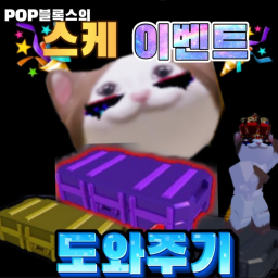 POP블록스의 스케 이벤트 도와주기