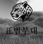 대한민국 육군 표범부대 | Republic of Korea Army Leopard Unit