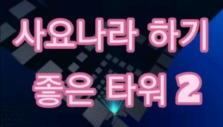 [🎮] A good tower for Sajonara 2 screenshot 1