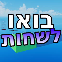 בואו לשחות (חדש מחודש)