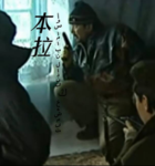 天馬本拉幫派
