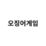 오징어게임!