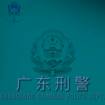 [GPPSB] | 广东省刑警 Guangdong Criminal Police