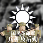【RCA】國民革命軍兵種職位管理部 Position Management Department
