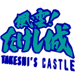 Takeshi's Castle Big Logo Blue