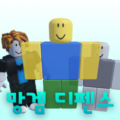 망겜 타워 디펜스 - 로블록스 인디게임 | 로블독