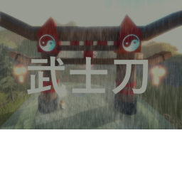Katana 武士刀