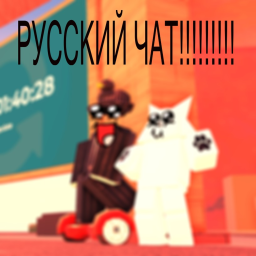 Русский чат