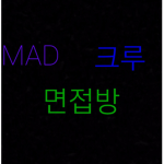 MAD 크루 면접방