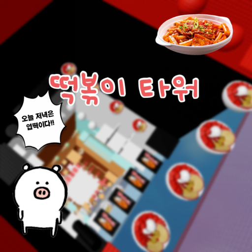 떡볶이 타워🍲