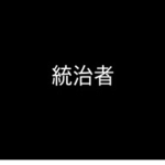 The Ruler(統治者)