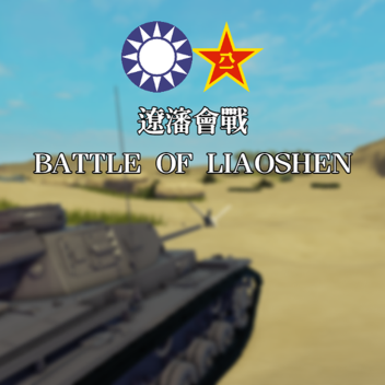 遼瀋會戰 - Battle of LiaoShen