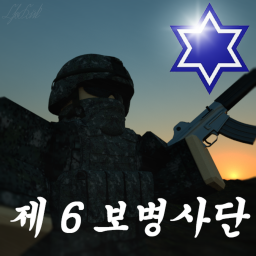 제 6 보병사단 | The 6th Infantry Division