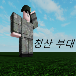 청산 부대 V1 (접속자 30명시  3000 로벅스 이벤트)