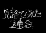 見捨てられた連合