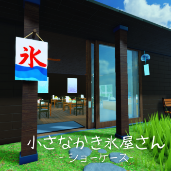 小さなかき氷屋さん[ショーケース]