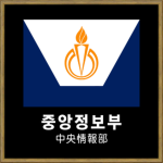 Korean Central Intelligence Agency | 중앙정보부