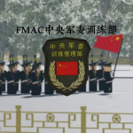 ［TAD］福建军区训练管理部