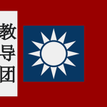 [AJC] 川軍教導队