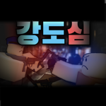 강도 시뮬레이터