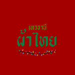เทวธานี ผ้าไทย