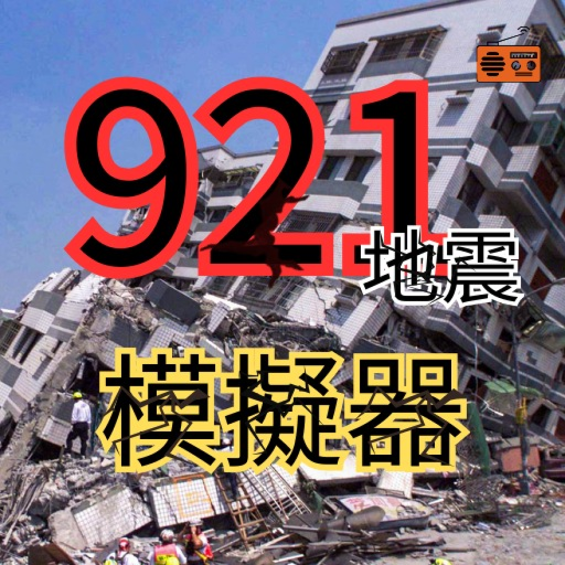 (Item) 921 Earthquake Simulator (Taiwan)