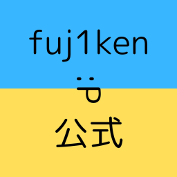 フジケンの遊び場
