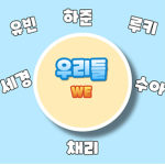 .•*~우리들~*•.