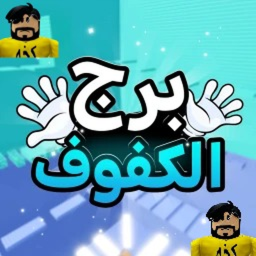 برج رواف