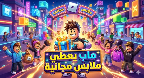 ماب يعطي ملابس مجانية أولاد وبنات