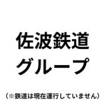 佐波鉄道グループ/Saha Railway