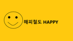 해피철통공사 공식그룹