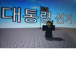 대통령 선거