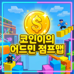 코인이의 어드민 점프맵!