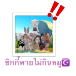 ชิกกี้พายไม่กินหมู