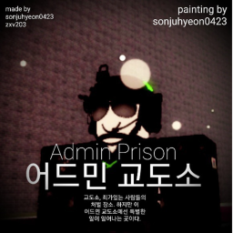 어드민 교도소