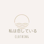 私は恋している clothing