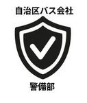 自治区バス警備部
