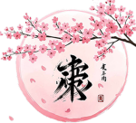葉桜 Hazakura