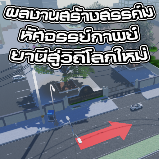 ผลงานสร้างสรรค์มหัศจรรย์กาพย์ยานีสู่วิถีโลกใหม่