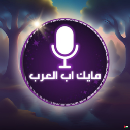 مايك اب العرب 🔊