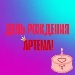Artem Birthday icon