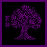若林-組 | Wakabayashi-gumi