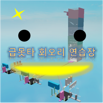 급못타 회오리30개