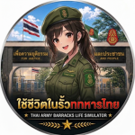 ใช้ชีวิตในรั้วทหารไทย คับ