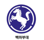 제 9보병사단 백마부대