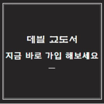 데븰교도서