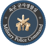 [CSA] 군사경찰실